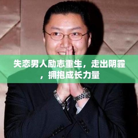 失恋男人励志重生,走出阴霾,拥抱成长力量