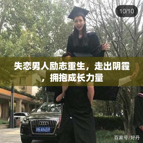 失恋男人励志重生,走出阴霾,拥抱成长力量