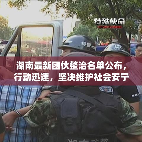 湖南最新团伙整治名单公布，行动迅速，坚决维护社会安宁稳定！