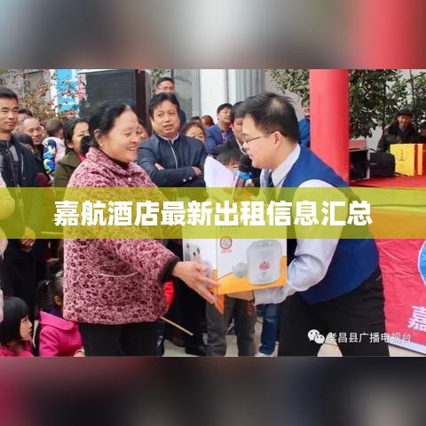 嘉航酒店最新出租信息汇总