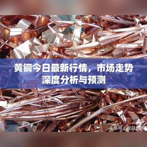 黄铜今日最新行情，市场走势深度分析与预测