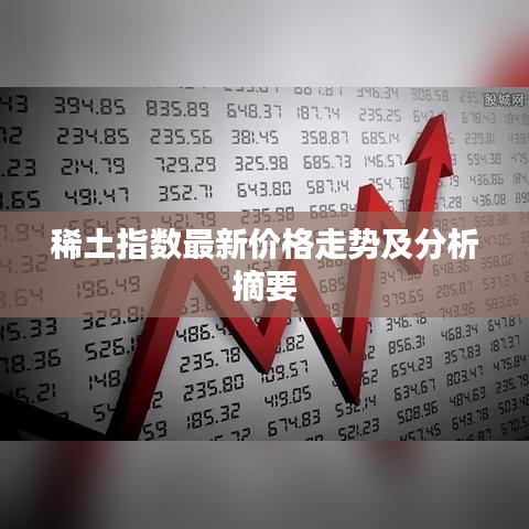 稀土指数最新价格走势及分析摘要