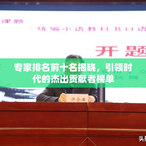 专家排名前十名揭晓，引领时代的杰出贡献者榜单