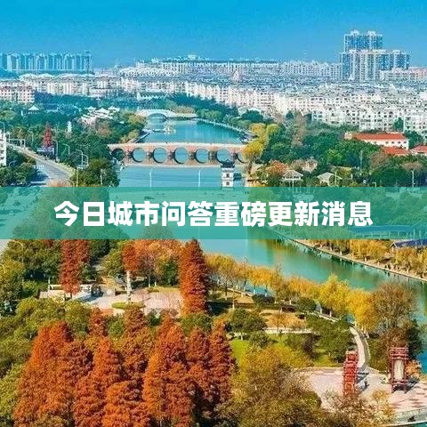 今日城市问答重磅更新消息