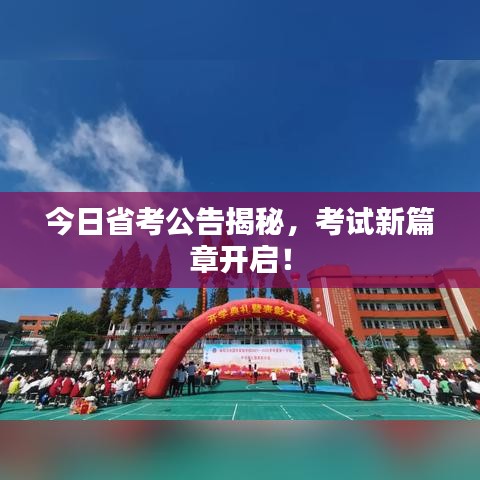 今日省考公告揭秘,考试新篇章开启!