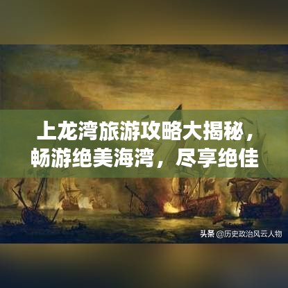 上龙湾旅游攻略大揭秘，畅游绝美海湾，尽享绝佳体验！