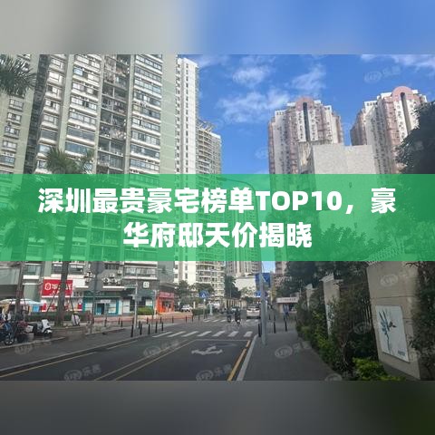 深圳最贵豪宅榜单TOP10,豪华府邸天价揭晓