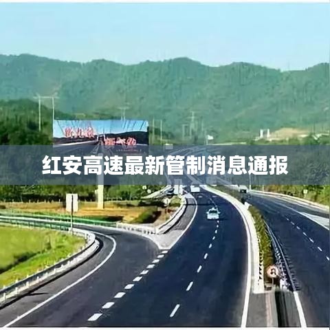 红安高速最新管制消息通报