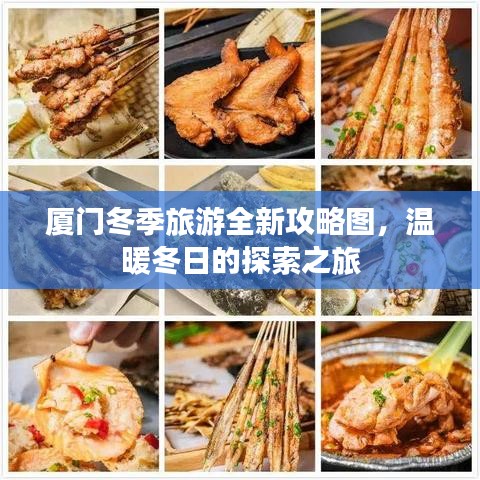 厦门冬季旅游全新攻略图，温暖冬日的探索之旅