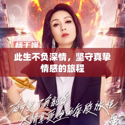 此生不负深情,坚守真挚情感的旅程