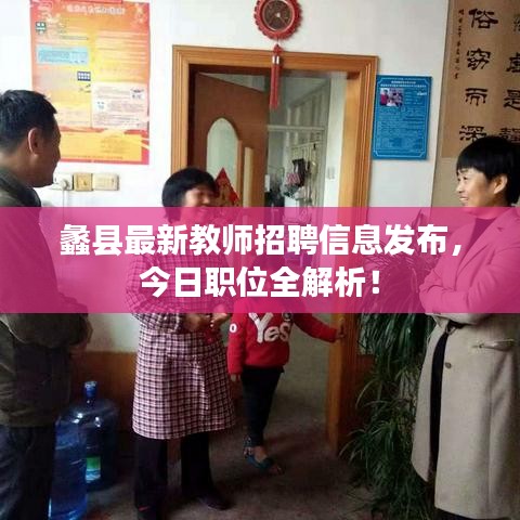 蠡县最新教师招聘信息发布,今日职位全解析!