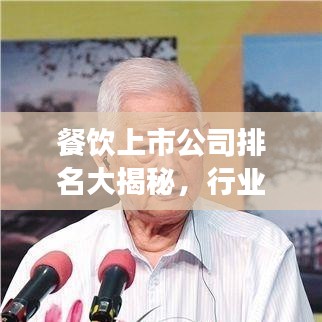 餐饮上市公司排名大揭秘，行业巨头与市场领导者榜单揭晓！