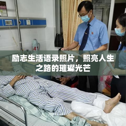 励志生活语录照片，照亮人生之路的璀璨光芒