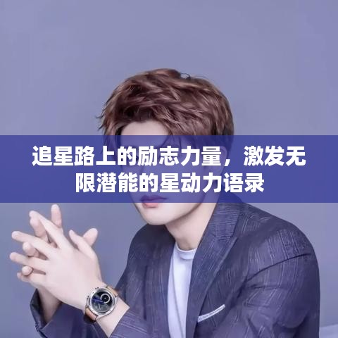 追星路上的励志力量，激发无限潜能的星动力语录