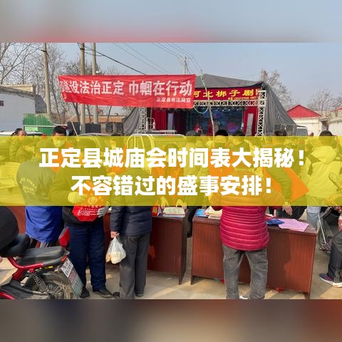 正定县城庙会时间表大揭秘!不容错过的盛事安排!