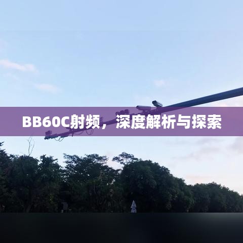 BB60C射频，深度解析与探索