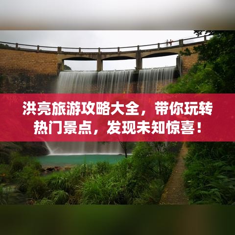 洪亮旅游攻略大全,带你玩转热门景点,发现未知惊喜!