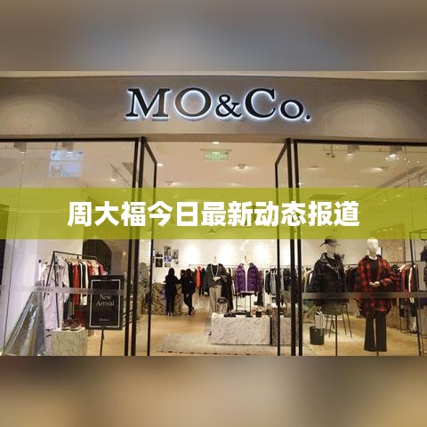 周大福今日最新动态报道