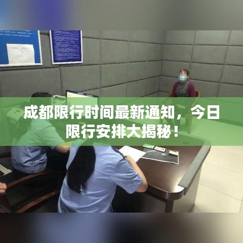 成都限行时间最新通知,今日限行安排大揭秘!