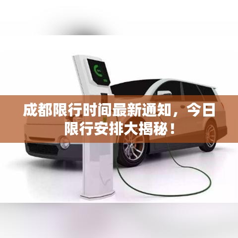 成都限行时间最新通知,今日限行安排大揭秘!