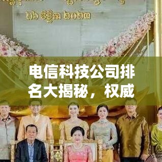 电信科技公司排名大揭秘,权威解析助你洞悉行业格局!