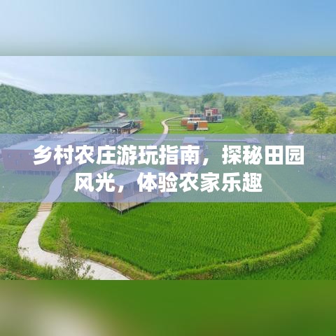 乡村农庄游玩指南,探秘田园风光,体验农家乐趣