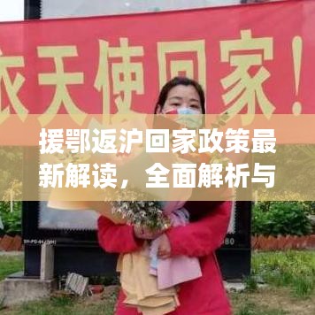 援鄂返沪回家政策最新解读，全面解析与指导