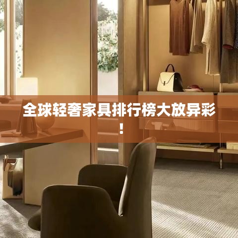 全球轻奢家具排行榜大放异彩！