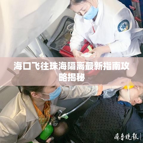 海口飞往珠海隔离最新指南攻略揭秘