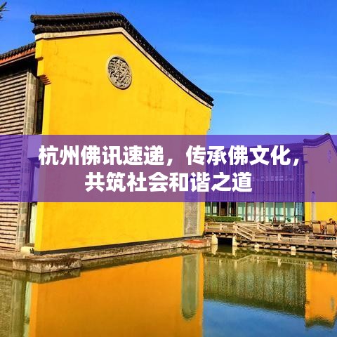 杭州佛讯速递，传承佛文化，共筑社会和谐之道