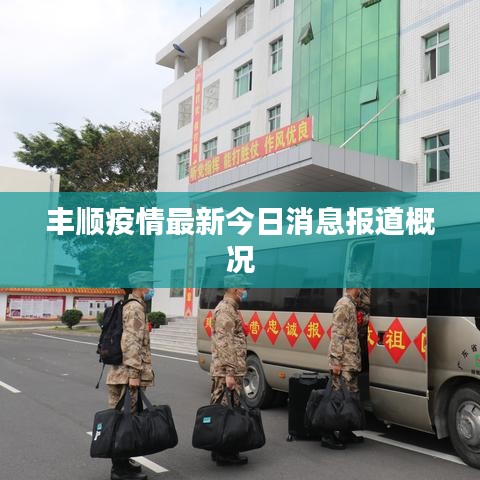 丰顺疫情最新今日消息报道概况