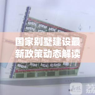 国家别墅建设最新政策动态解读，未来别墅建设趋势展望