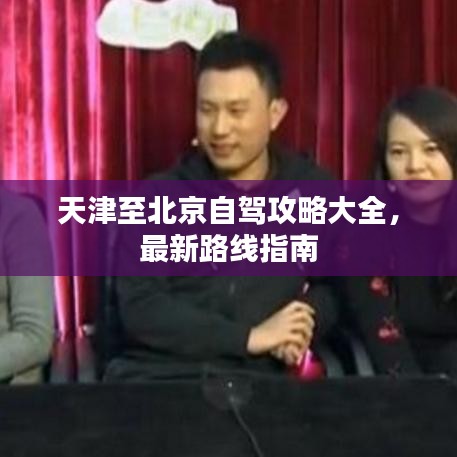 天津至北京自驾攻略大全，最新路线指南