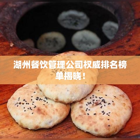 湖州餐饮管理公司权威排名榜单揭晓!