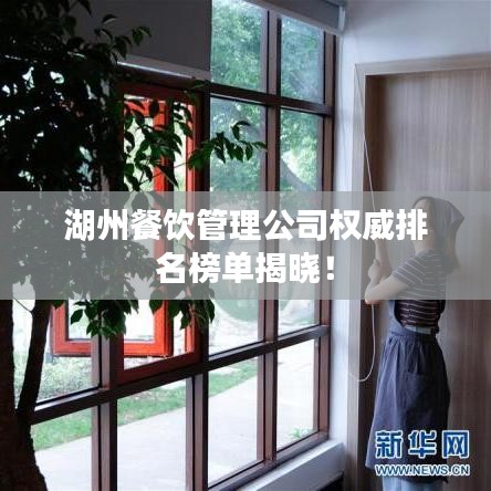 湖州餐饮管理公司权威排名榜单揭晓!
