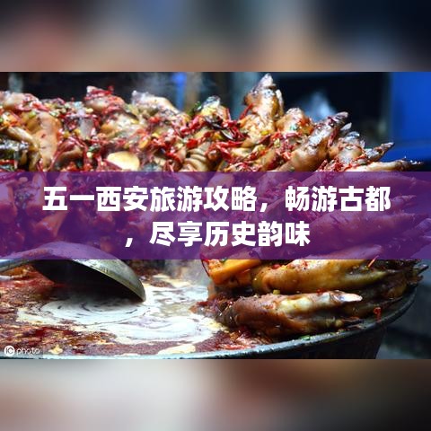 五一西安旅游攻略,畅游古都,尽享历史韵味