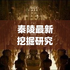 秦陵最新挖掘研究与文物保护突破性进展