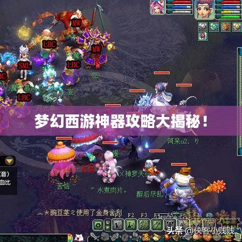 梦幻西游神器攻略大揭秘!