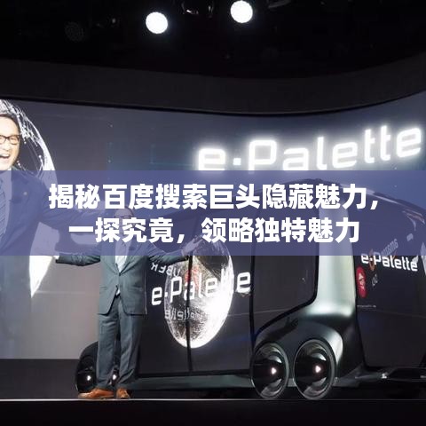 揭秘百度搜索巨头隐藏魅力,一探究竟,领略独特魅力