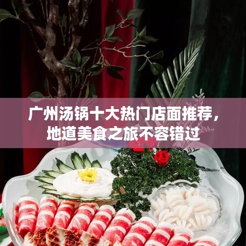 广州汤锅十大热门店面推荐，地道美食之旅不容错过