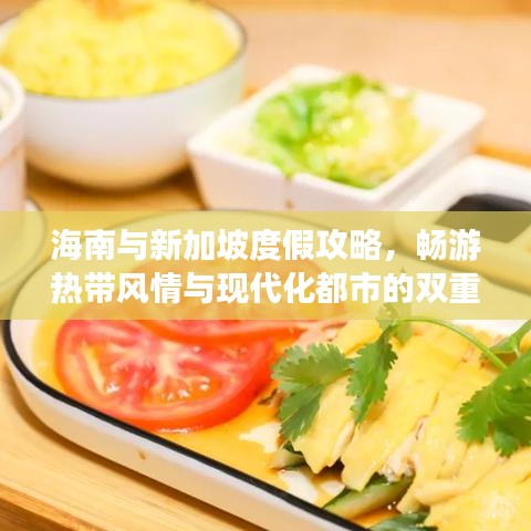 海南与新加坡度假攻略,畅游热带风情与现代化都市的双重魅力