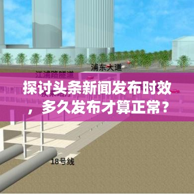 探讨头条新闻发布时效,多久发布才算正常?