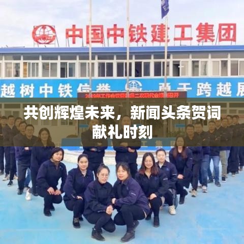 共创辉煌未来，新闻头条贺词献礼时刻