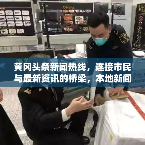 黄冈头条新闻热线,连接市民与最新资讯的桥梁,本地新闻一手掌握!