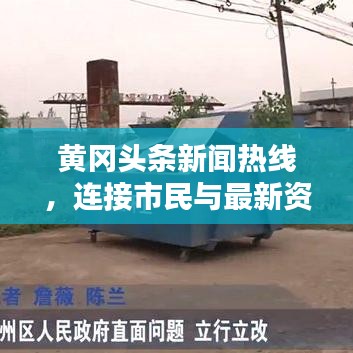 黄冈头条新闻热线,连接市民与最新资讯的桥梁,本地新闻一手掌握!