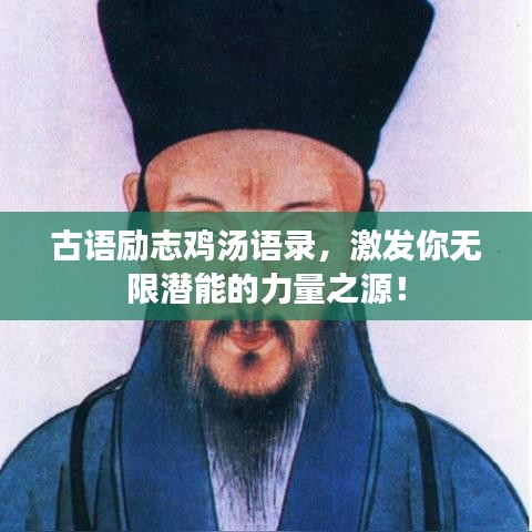古语励志鸡汤语录，激发你无限潜能的力量之源！