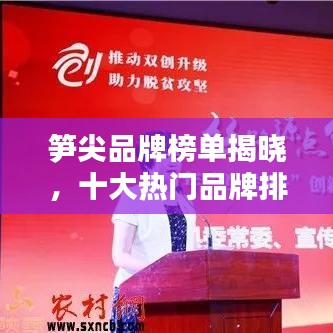 笋尖品牌榜单揭晓，十大热门品牌排名抢先看！