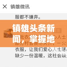 镇雄头条新闻，掌握地方动态，最新信息一手掌握