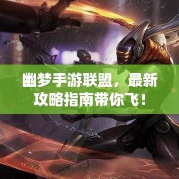 幽梦手游联盟,最新攻略指南带你飞!