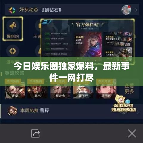 今日娱乐圈独家爆料,最新事件一网打尽